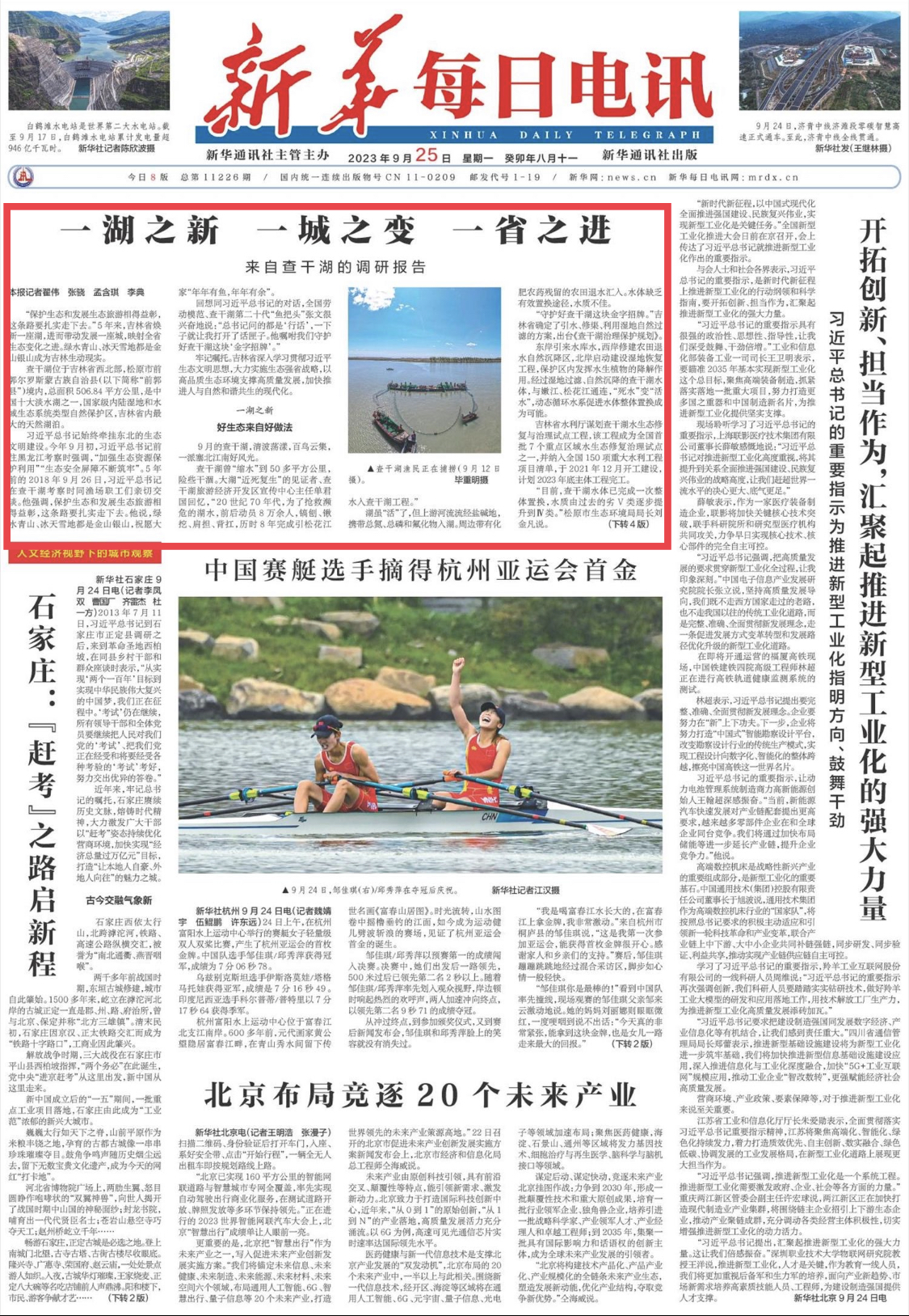 《新华每日电讯》头版头条：一湖之