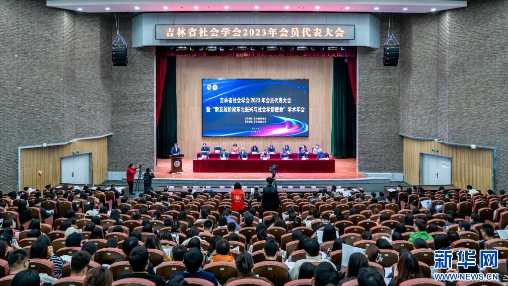 吉林省社会学会2023年会员代表