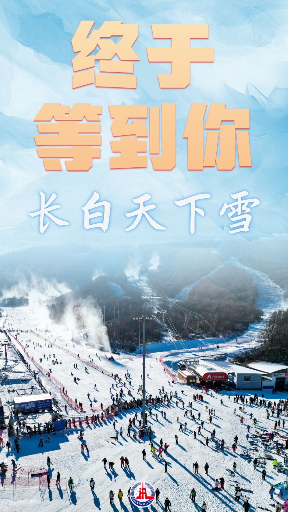 吉林2024/2025“冰雪矩阵