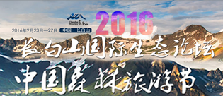 2016中国森林旅游节