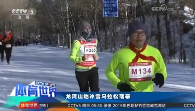 《体育世界》：吉林辉南龙湾山地冰雪马拉松落幕