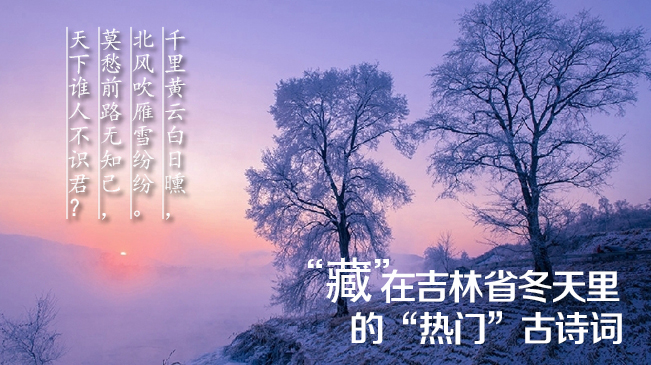 領略！“藏”在吉林省冬天裏的“熱門”古詩詞