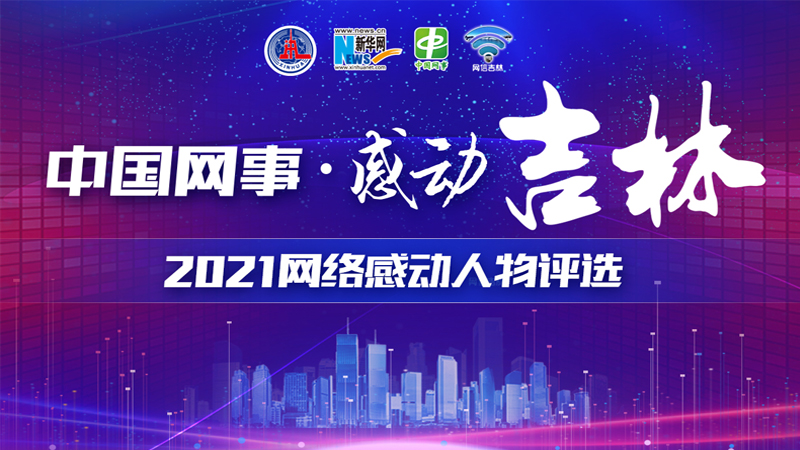 “中国网事·感动吉林”2021网络感动人物评选开始投票啦！