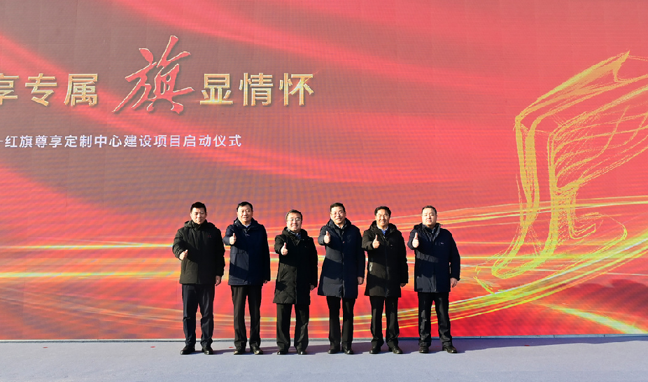 中国一汽红旗尊享定制中心建设项目启动