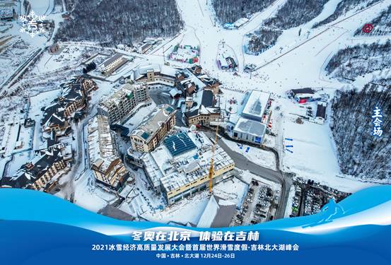 2021冰雪经济高质量发展大会暨首届世界滑雪度假•吉林北大湖峰会即将开幕
