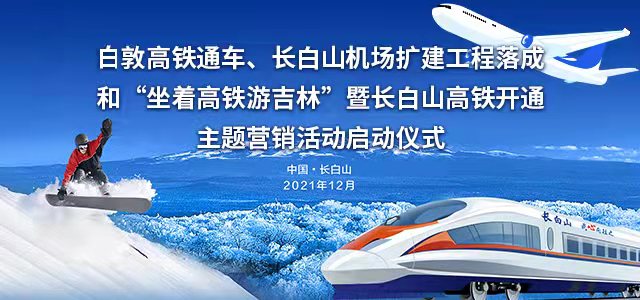 新华直播：长白山高铁（白敦客专）12月24日正式开通运营