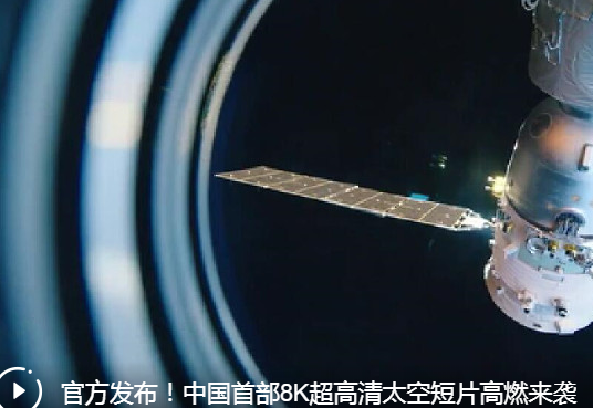 官方发布！中国首部8K超高清太空短片高燃来袭