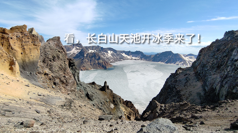 新华直播：2022年长白山天池开冰季