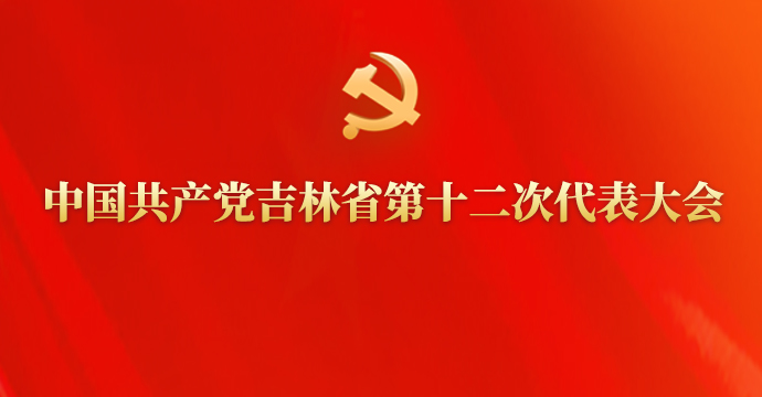 新华直播：中国共产党吉林省第十二次代表大会