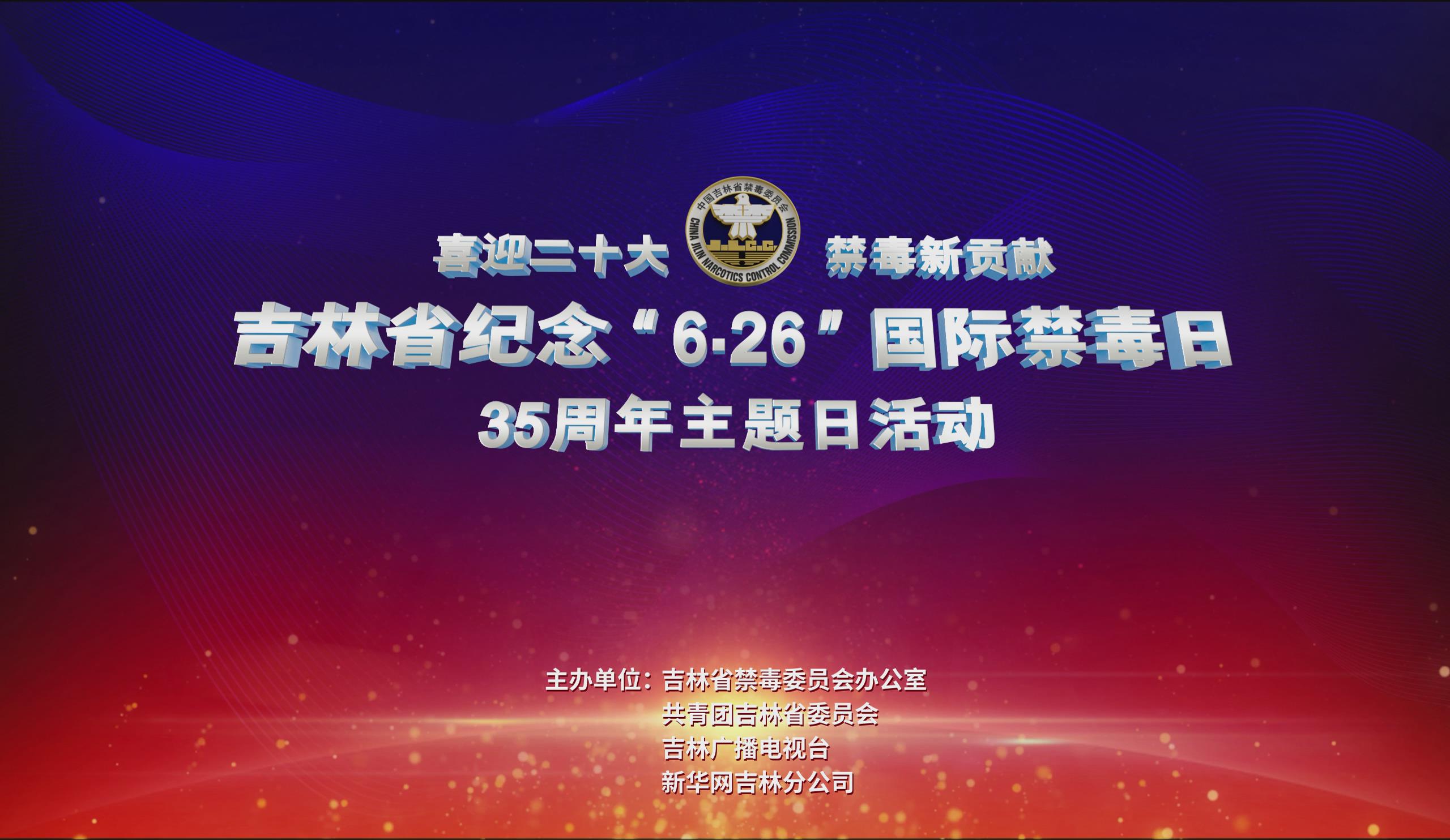 新华直播：吉林省纪念“6·26”国际禁毒日35周年主题日活动