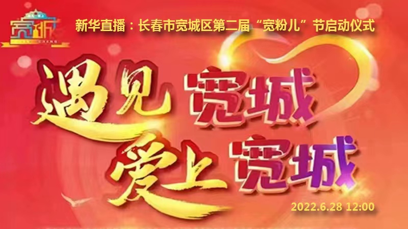 新华直播：长春市宽城区第二届“宽粉儿”节启动仪式