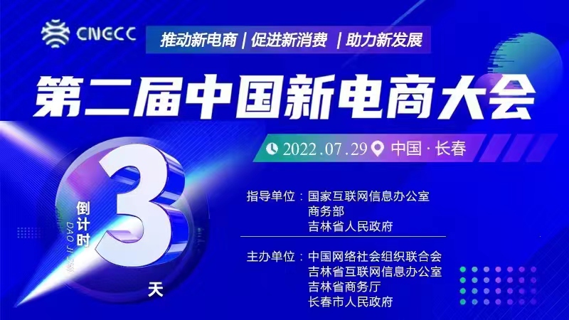 倒计时3天！第二届中国新电商大会即将启幕
