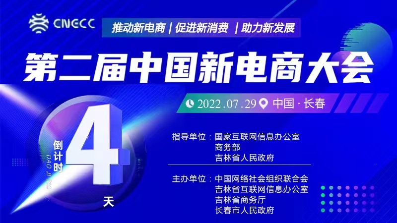 第二届中国新电商大会即将启幕
