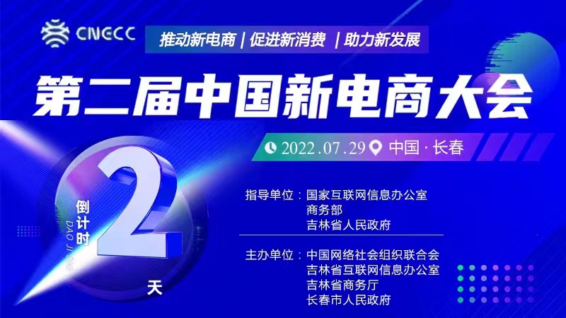 倒计时2天！第二届中国新电商大会即将启幕