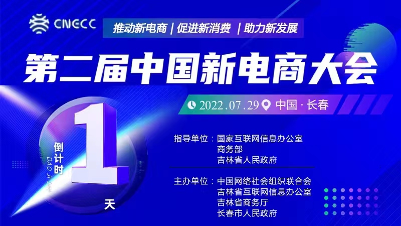 倒计时1天！第二届中国新电商大会即将启幕
