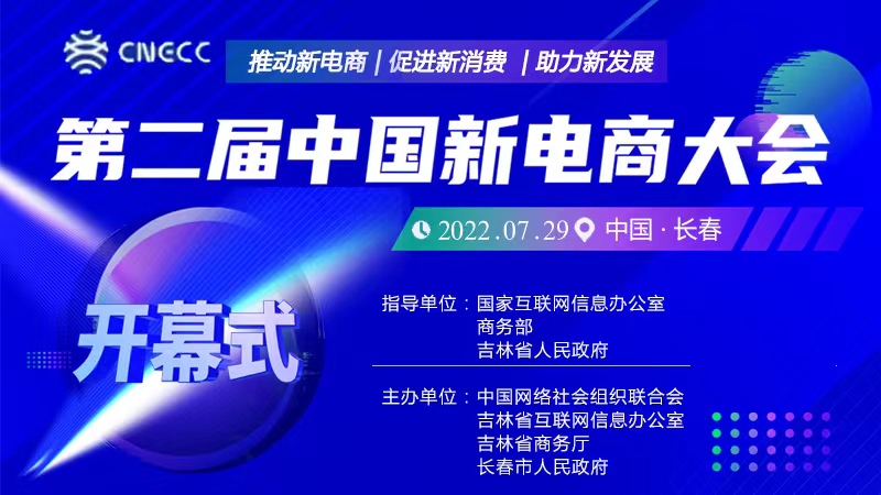 第二届中国新电商大会来啦！