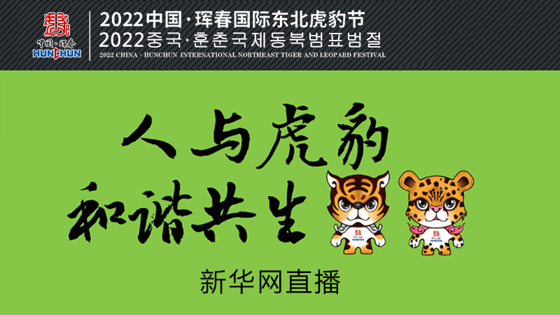 新华直播：2022中国·珲春国际东北虎豹节
