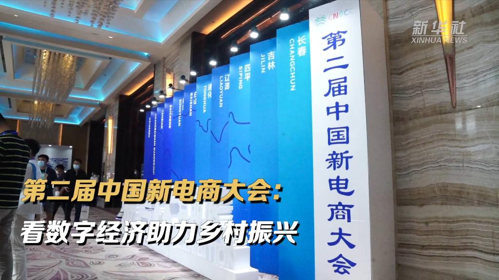 新华全媒+｜第二届中国新电商大会：看数字经济助力乡村振兴