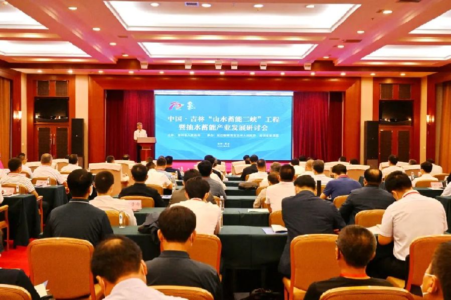 抽水蓄能产业发展研讨会在延吉召开
