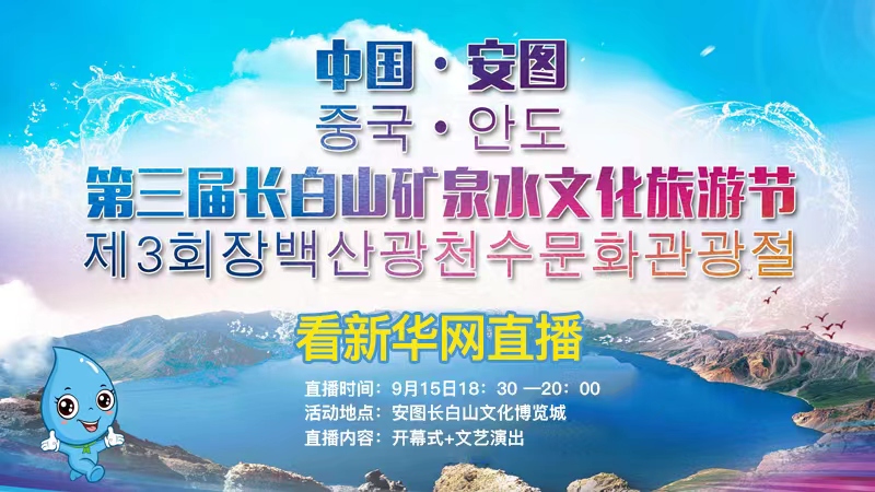 中国·安图第三届长白山矿泉水文化旅游节开幕式