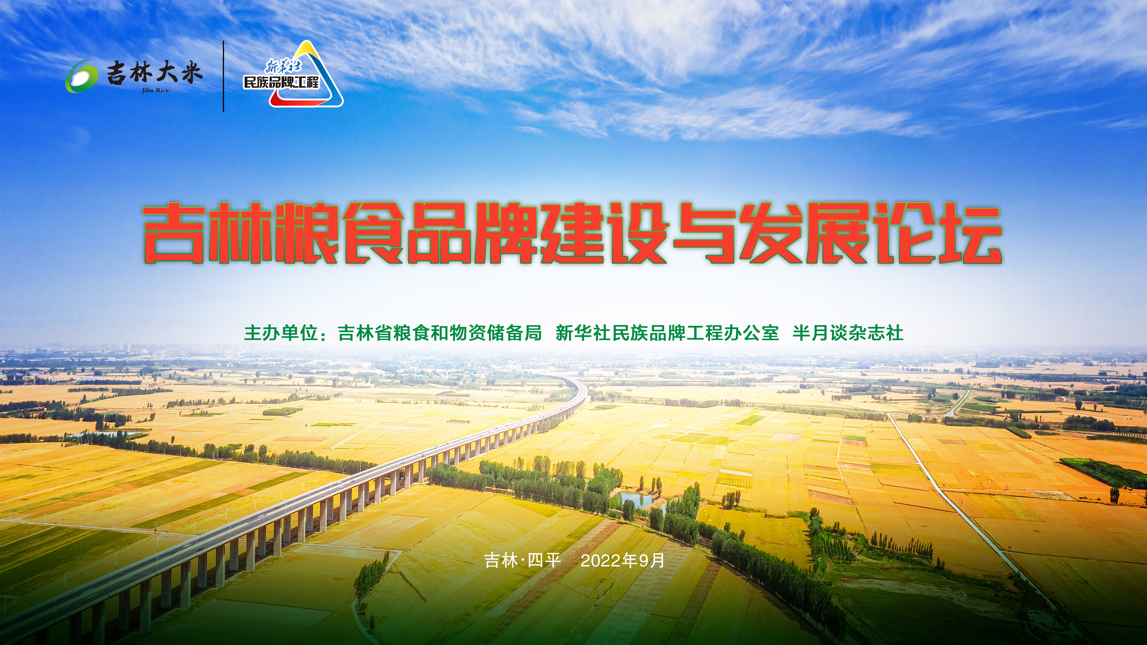 新华直播：吉林粮食品牌建设与发展论坛