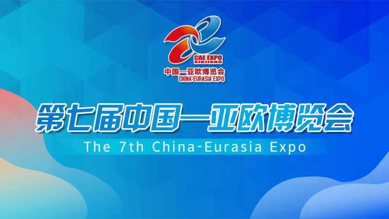 聚焦：第七届中国-亚欧博览会