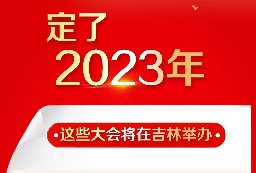 新华独家丨2023年这些大会将在吉林举办