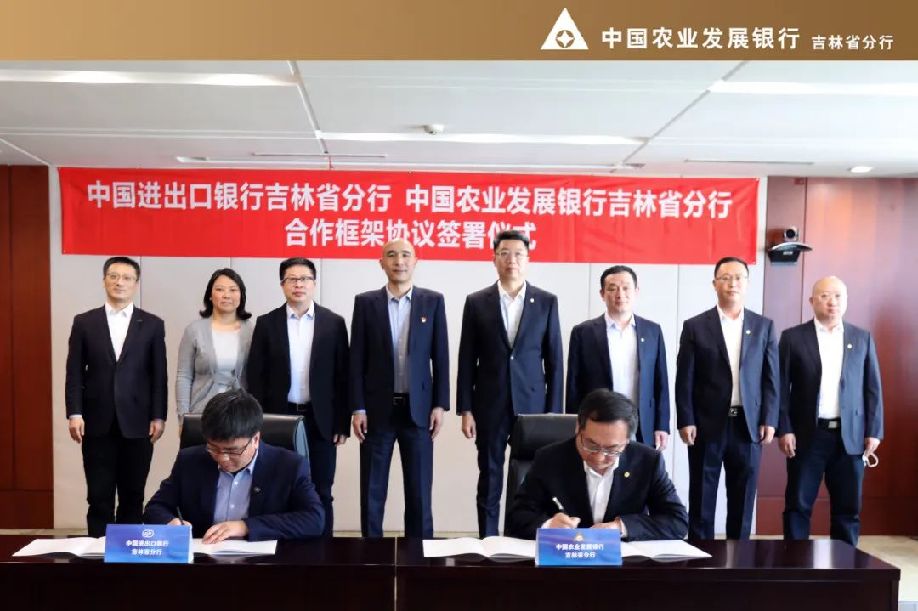 中国进出口银行吉林省分行与吉林省分行签署合作框架协议