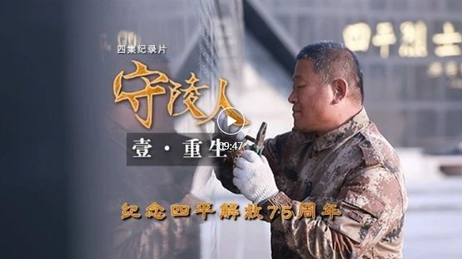 纪念四平解放75周年 | 四集纪录片《守陵人》