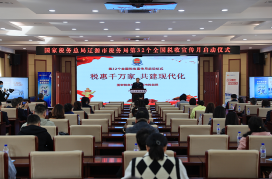 辽源市税务局举办第32个全国税收宣传月启动仪式