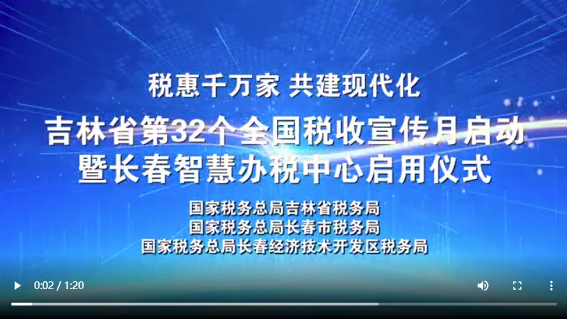 吉林省第32个全国税收宣传月启动仪式视频