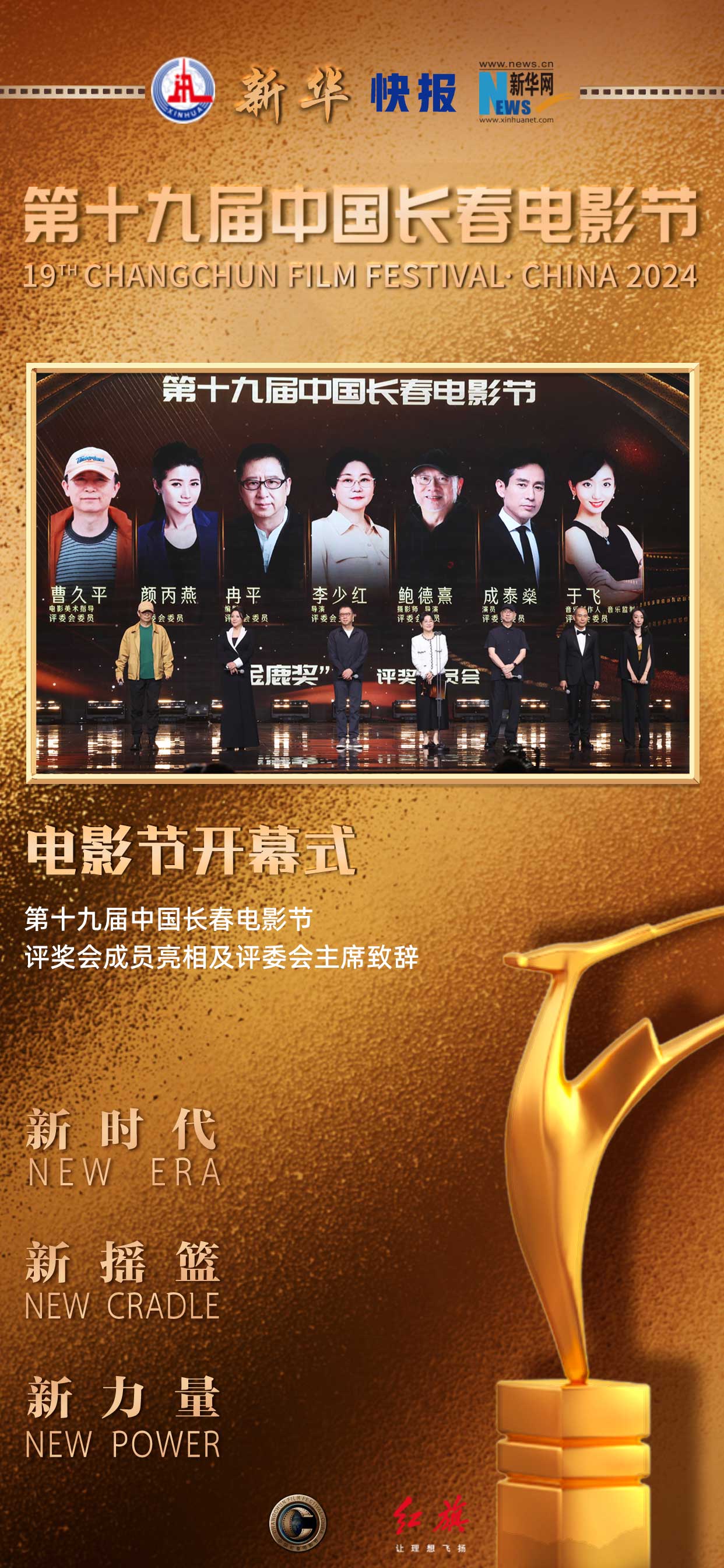 新华独家 | 10张海报速览第十九届中国长春电影节