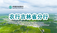农行吉林省分行